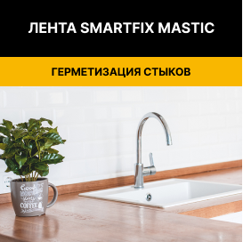бордюрная лента для ванной SmartFix Mastic